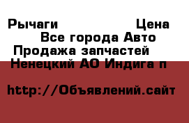 Рычаги Infiniti m35 › Цена ­ 1 - Все города Авто » Продажа запчастей   . Ненецкий АО,Индига п.